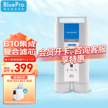 Blue Pro 博乐宝 BOLEBAO）台上净水器 滤芯替换芯耗材-适用于博乐宝B10/B11/B12/B16净水器