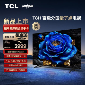 TCL 电视 65T8H 65英寸 百级分区 QLED量子点 超薄 2.1声道音响 120Hz 客厅液晶智能平板游戏电视机