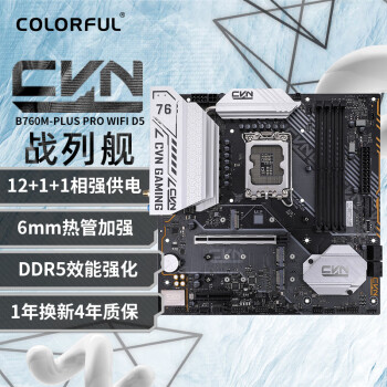 COLORFUL 七彩虹 暗黑战列舰 CVN B760M-PLUS PRO WIFI D5 V20 M-ATX主板（INTEL LGA1700、B760）