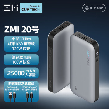 ZMI QB826 移动电源 灰色 25000mAh Type-C 200W 双向快充