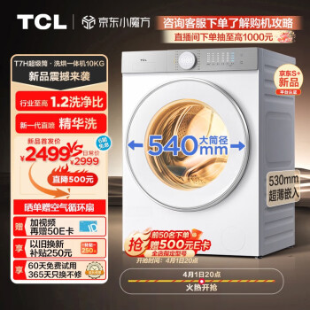 TCL T7H系列 G100T7H-HD 洗烘一体机 10KG 白色