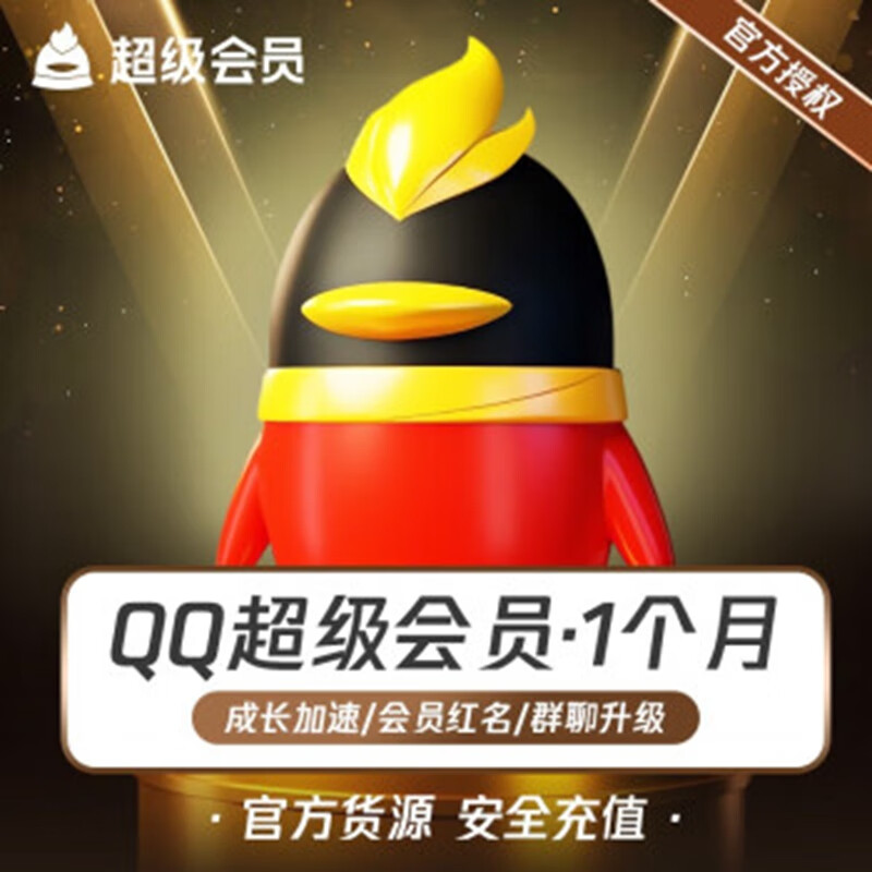 QQ超级会员月卡 9.9元