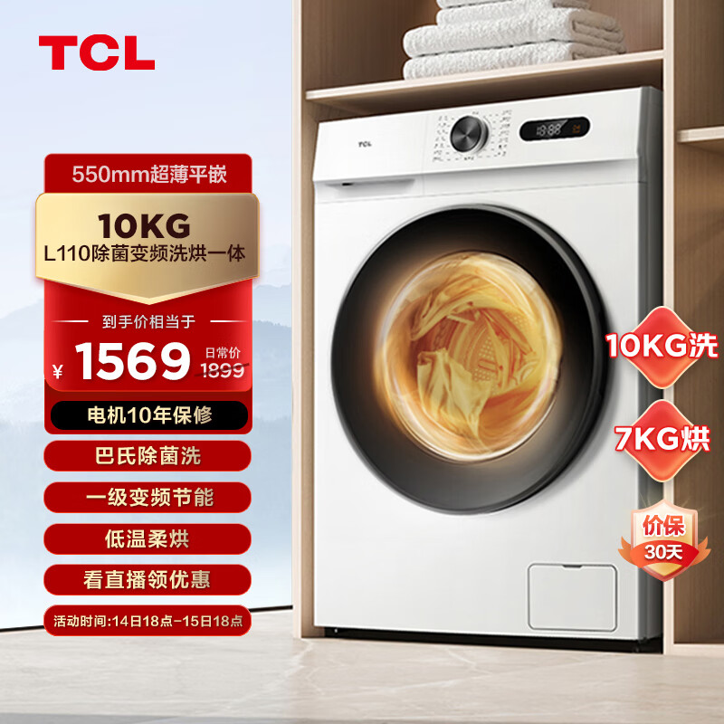 限移动端、京东百亿补贴：TCL 10KG 变频滚筒 除菌全自动滚筒洗烘一 1499元
