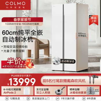 COLMO 合墅603升大容量对开门60cm超薄纯平全嵌自动制冰机变频一级能效CRBUK603W-Q2