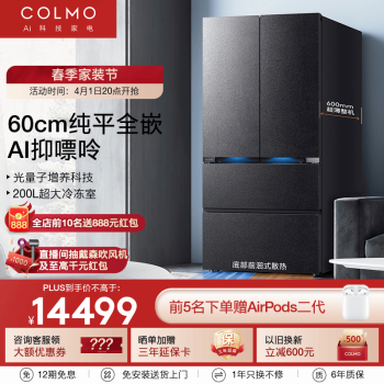 COLMO 合墅528升法式家用四门对开60cm超薄纯平全嵌入式变频一级能效智CRBUF528N-E2