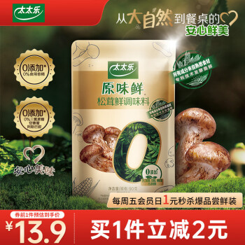 太太乐 包邮太太乐原味鲜松茸鲜调味料90g*1袋0添加炒菜煲汤安心提鲜