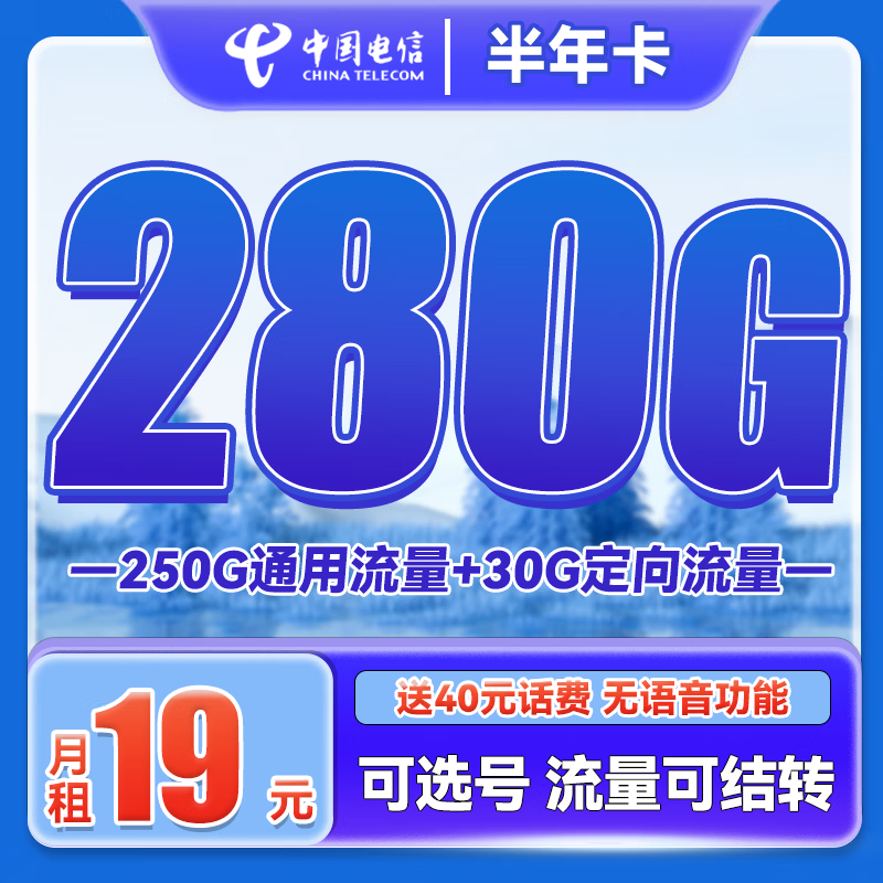 中国电信 半年卡 2-6月19元月租（250G通用流量+30G定向+可选号）送40元话费 0.01元