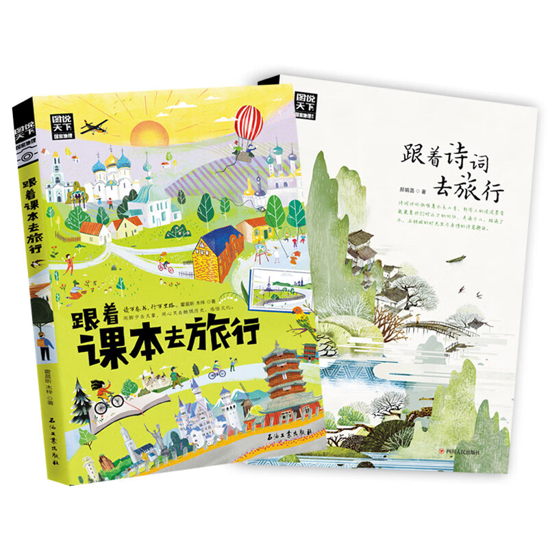 plus会员：跟着课本去旅行 跟着诗词游中国 图说天下 语文地理拓展套装2册 7.35元包邮（需亲子会员）
