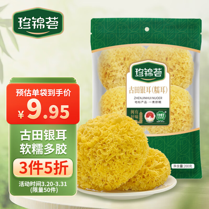 珍锦荟 古田银耳糯耳 200g 9.95元（29.85元/3件）