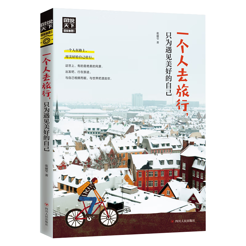 plus会员：一个人去旅行 只为遇见美好的自己 图说天下 彩图典藏版 2.55元包邮（需亲子会员）