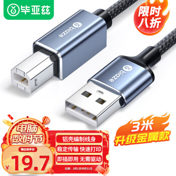 有券的上、PLUS会员：Biaze 毕亚兹 USB2.0 打印机数据线 3m