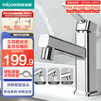 micoe 四季沐歌 抽拉式面盆水龙头 漱口冷热浴室卫生间台盆洗脸洗手盆池双温龙头