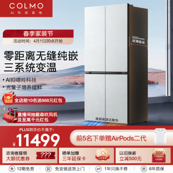 COLMO 画境冰箱535升十字对开四门白色超薄全嵌变频一级能效大容量除菌锁鲜智CRBS535W-E5