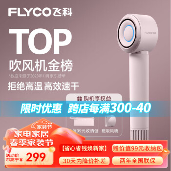 FLYCO 飛科 高速電吹風機便攜速干降噪負離子大風力護發(fā)吹風筒銀河星環(huán)FH6371鉆石粉