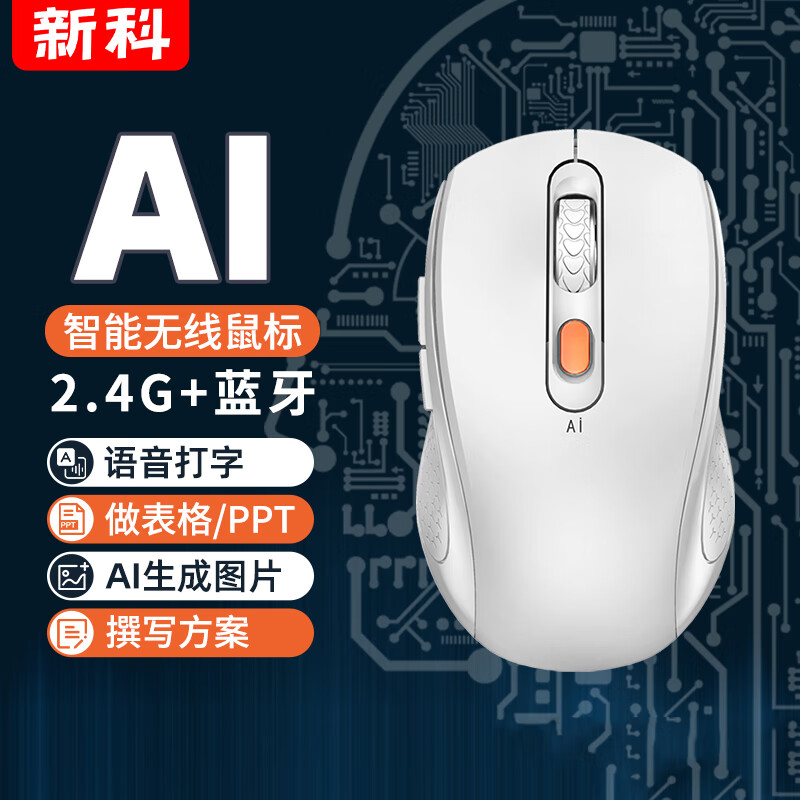 Shinco 新科 AI人工智能鼠标PPT表格写作文章翻译无线语音打字全自动声控充电 白色 标配 99元
