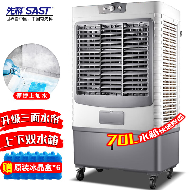 SAST 先科 大型可移动水冷风机/家用商业用空调扇/网吧餐厅食堂制冷风扇/车间工业扇CG-730L 1039元