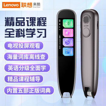 Lenovo 联想 来酷词典笔P33 点读笔扫读翻译笔 英语学习单词机 扫描答题 在线离线翻译录音器1.97吋