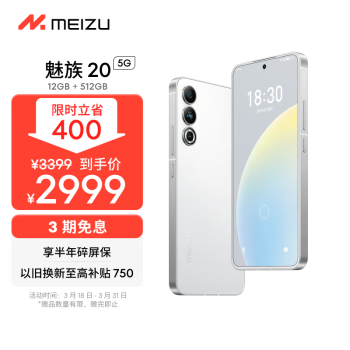 MEIZU 魅族 20 5G手机 12GB+512GB 独白 第二代骁龙8