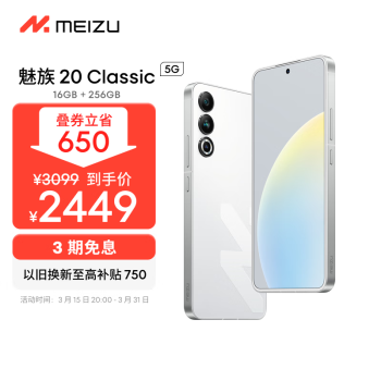 MEIZU 魅族 20 Classic 5G手机 16GB+256GB 余生白首