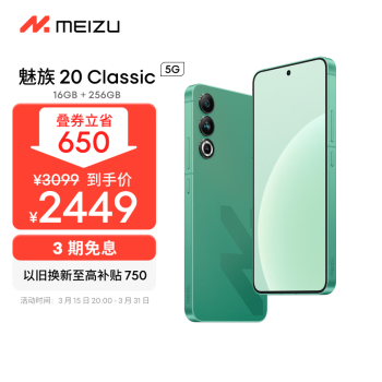 MEIZU 魅族 20 Classic 5G手机 16GB+256GB 青云定胜