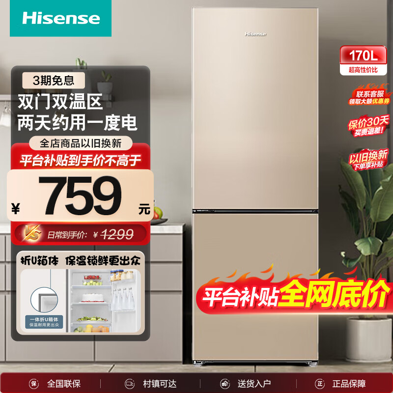 Hisense 海信 冰箱小型出租房宿舍省电小冰箱家用冷藏冷冻二门170升电冰 759元