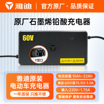 Yadea 雅迪 电动车铅酸电池充电器60V/3A/Y型通用电瓶车智能自动散热