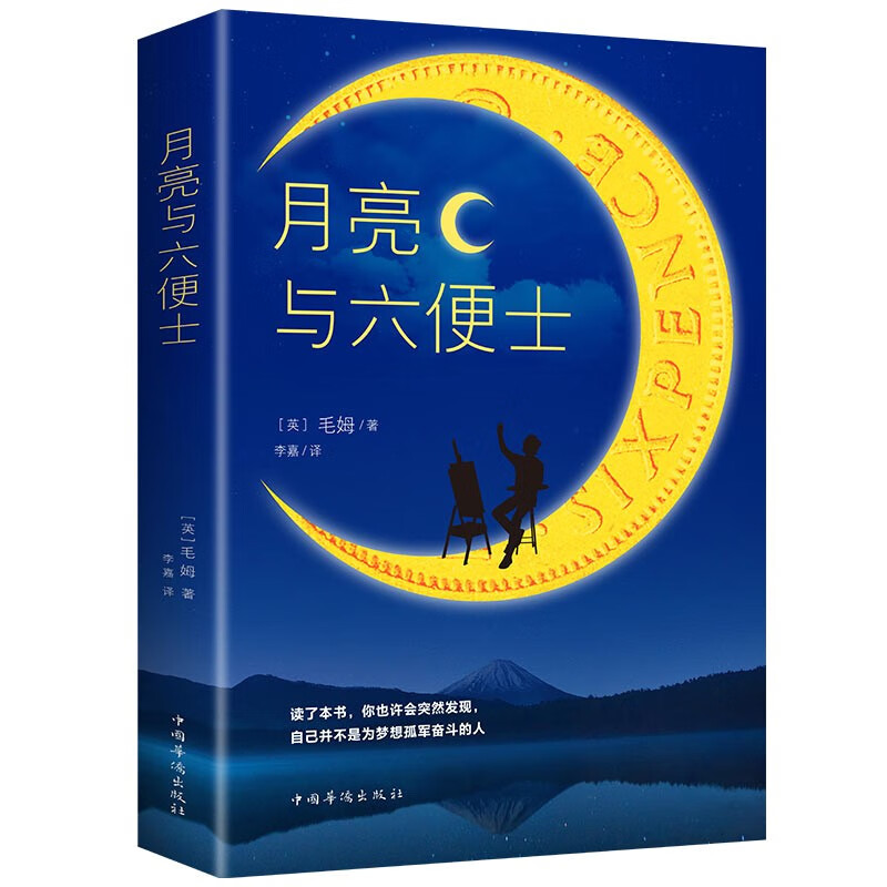 月亮与六便士（新版） 券后1.31元