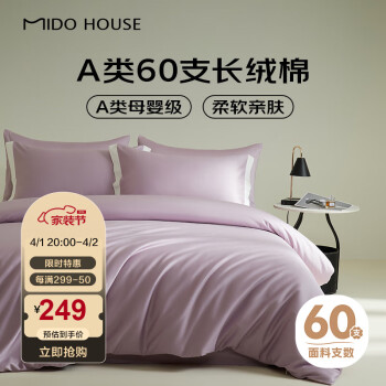 MIDO HOUSE 銘都家居 銘都60支新疆長(zhǎng)絨棉純色床上四件套-山梗紫 1.5m床單款