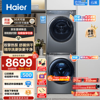 Haier 海尔 云溪176PLUS洗烘套装 10Kg精华洗2.0直驱滚筒洗衣机+双擎热泵烘干机 紫外线除菌 176PLUS+176XS