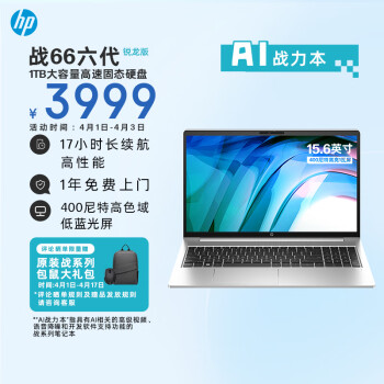 HP 惠普 战66 2023款（锐龙R7-7730U、核芯显卡、16GB、1TB SSD、1080P、IPS、60Hz）