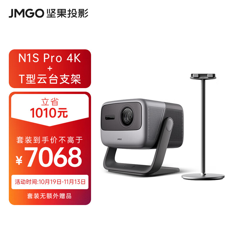 JMGO 坚果 N1S Pro 4K超高清三色激光 云台投影仪 2000CVIA家庭影院家用套装 6798元