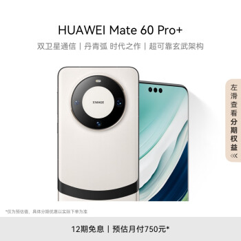 HUAWEI 华为 旗舰手机 Mate 60 Pro+ 16GB+512GB 宣白