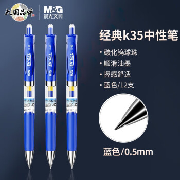 M&G 晨光 按动中性笔k35水笔学生用考试碳素黑色0.5mm水性签字笔晨光K35-蓝色】12支