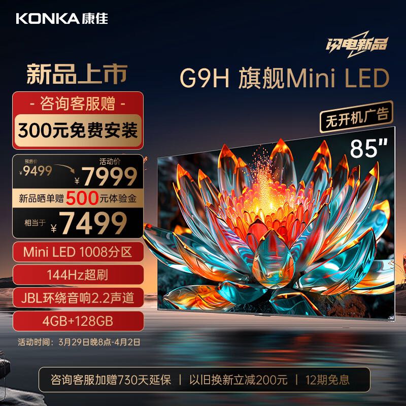 KONKA 康佳 电视85G9H 85英寸 Mini LED 1008分区 144Hz屏 4+128G 4K智能液晶平板游戏电视机巨幕 7267元