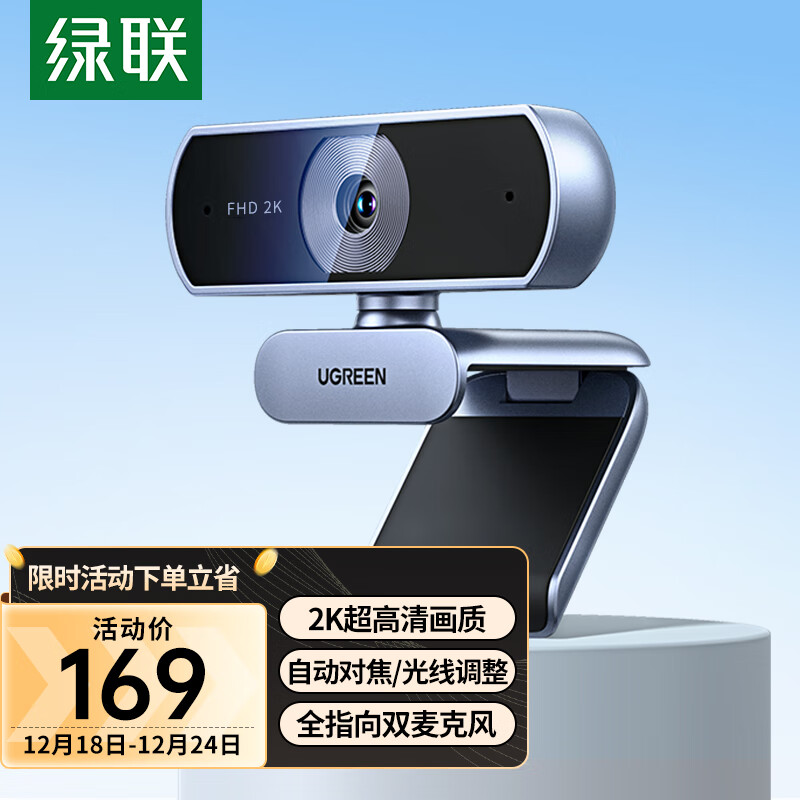 UGREEN 绿联 电脑摄像头2K高清直播带麦克风自动对焦 USB外置摄像头 139元