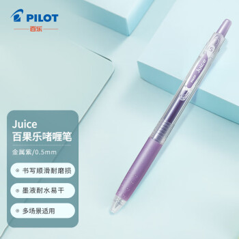 PILOT 百樂 Juice LJU-10EF 按動(dòng)中性筆 金屬紫 0.5mm 單支裝