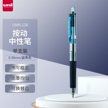 uni 三菱铅笔 三菱UMN-138彩色中性笔 0.38mm按动双珠啫喱笔财务用耐水耐光 蓝黑色