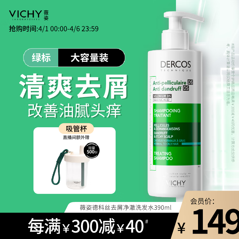 VICHY 薇姿 去屑清爽洗发水 390ml 136.5元（273元/2件）