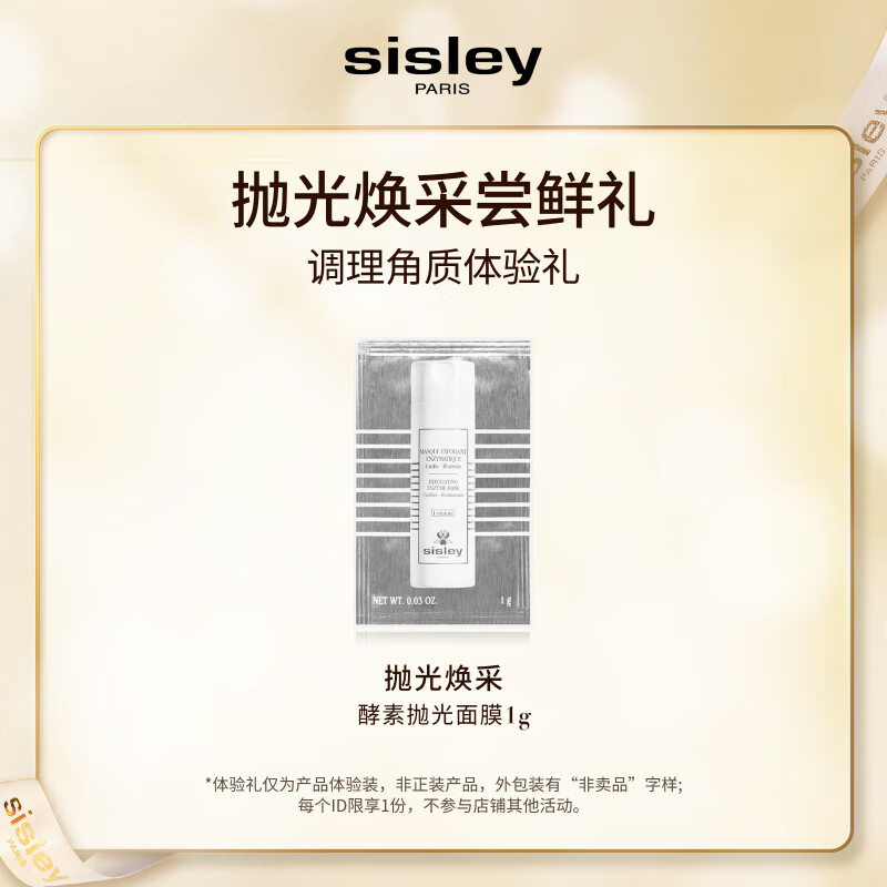 sisley 希思黎 酵素抛光面膜Sachet 1g 体验装 1元