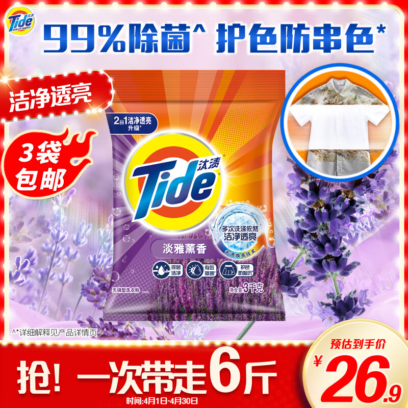 Tide 汰漬 潔凈透亮洗衣粉 3kg 淡雅熏香 26.9元