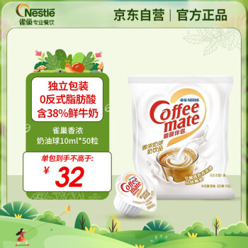 Nestlé 雀巢 咖啡伴侣香浓奶油球 奶味 10ml*50粒