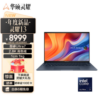 ASUS 华硕 灵耀13 2024款 Ultra版 13.3英寸 轻薄本 深湖蓝（Core Ultra7 155U、核芯显卡、32GB、1TB SSD、2.8K、