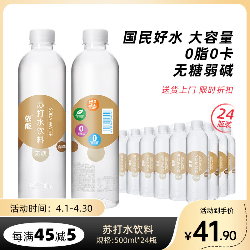 yineng 依能 无糖 苏打水饮料 经典 500ml*24瓶 41.9元