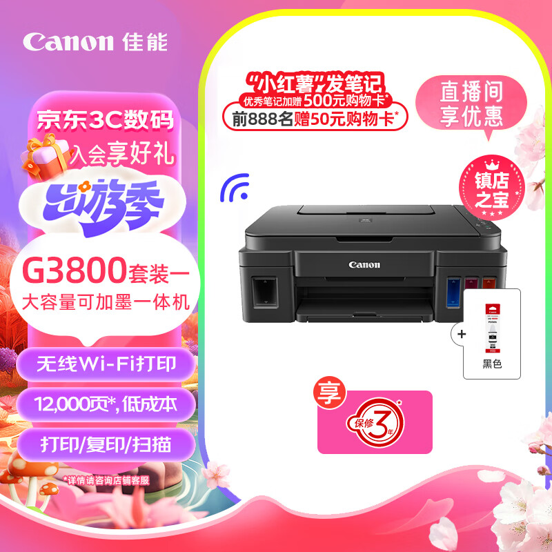 Canon 佳能 G3800大容量可加墨彩色多功能无线一体机 套装（G3800标配+黑色墨水） 749元