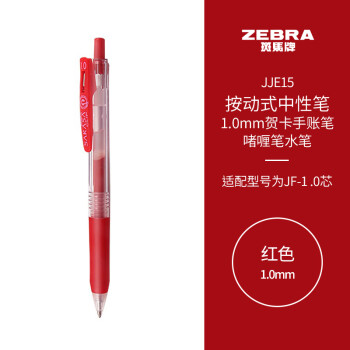 ZEBRA 斑马牌 按动中性笔签字笔 1.0mm子弹头贺卡手账笔 啫喱笔水笔 JJE15 红色