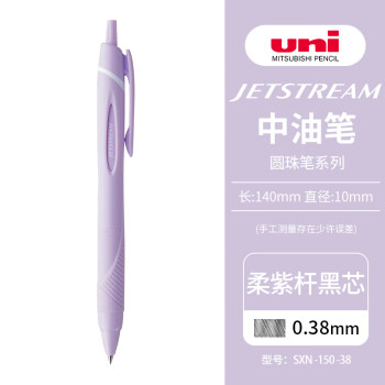 uni 三菱铅笔 三菱JETSTREAM系列按动SXN-150子弹头按压式原子笔学生办公用中油笔0.38mm 柔紫杆