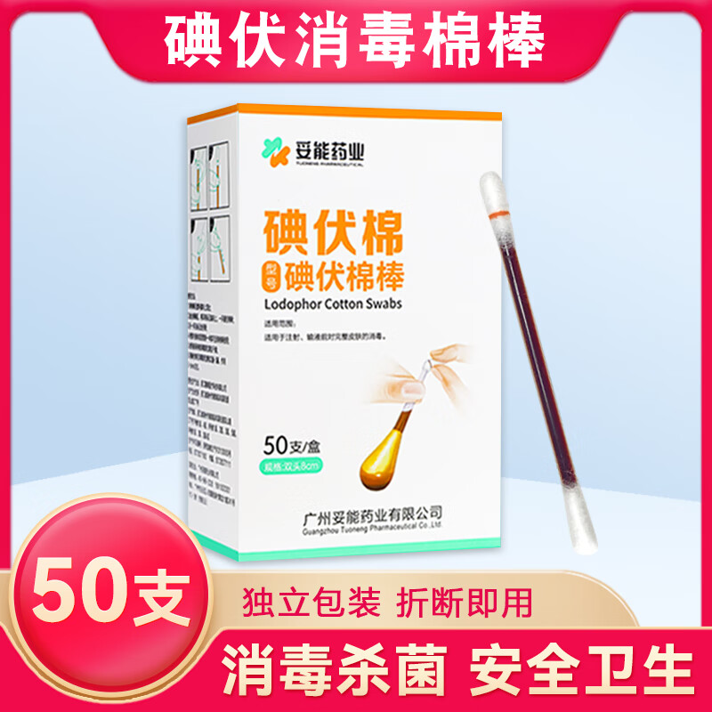 妥能 碘伏棉签 50支 1.79元