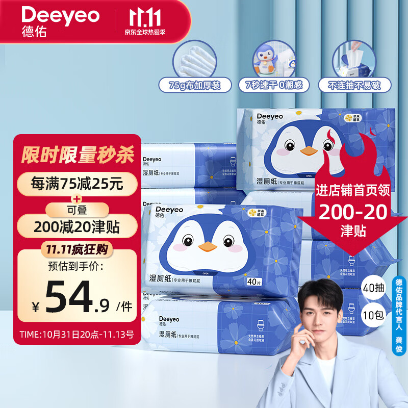 Deeyeo 德佑 濕廁紙40抽*10包 潔廁濕紙巾廁紙濕巾 可搭配卷紙衛(wèi)生紙使用 45.9元（需買2件，需用券）