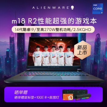 ALIENWARE 外星人 m18 18英寸高端游戏本14代酷睿i9 64G 2T RTX4090