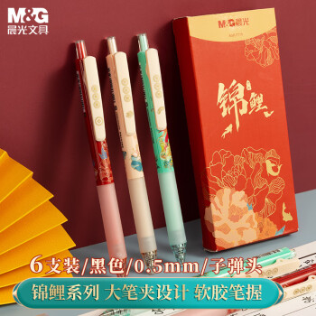 M&G 晨光 錦鯉系列 AGPJ7110A 按動(dòng)中性筆 0.5mm 6支裝